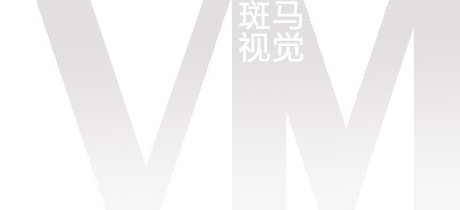 斑馬視覺(jué)陳列設(shè)計(jì)